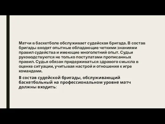 Матчи в баскетболе обслуживает судейская бригада. В состав бригады входят