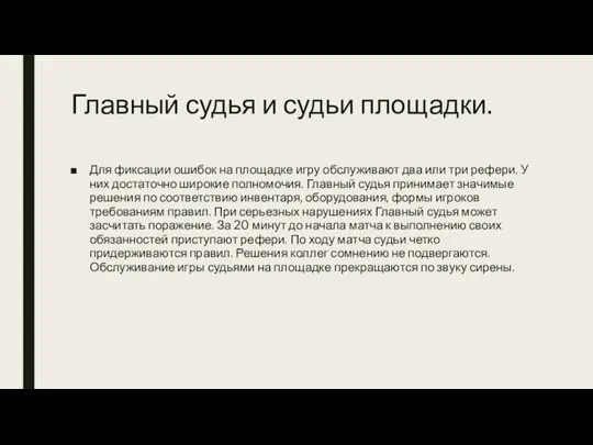 Главный судья и судьи площадки. Для фиксации ошибок на площадке