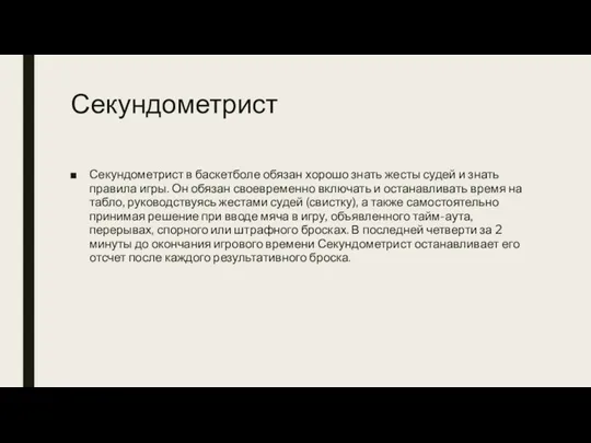 Секундометрист Секундометрист в баскетболе обязан хорошо знать жесты судей и