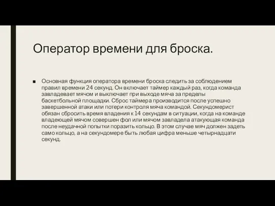 Оператор времени для броска. Основная функция оператора времени броска следить