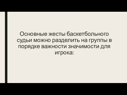 Основные жесты баскетбольного судьи можно разделить на группы в порядке важности значимости для игрока: