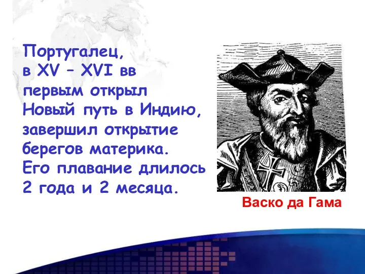 Васко да Гама Португалец, в XV – XVI вв первым