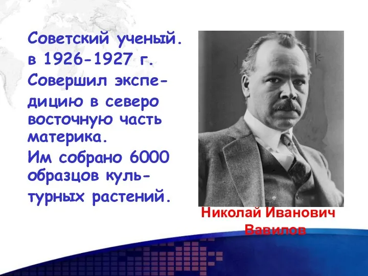 Советский ученый. в 1926-1927 г. Совершил экспе- дицию в северо