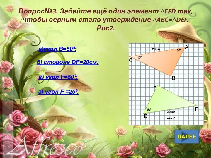 ДАЛЕЕ Вопрос№3. Задайте ещё один элемент ∆EFD так, чтобы верным