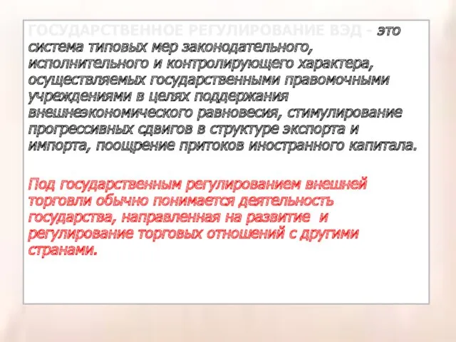 ГОСУДАРСТВЕННОЕ РЕГУЛИРОВАНИЕ ВЭД - это система типовых мер законодательного, исполнительного