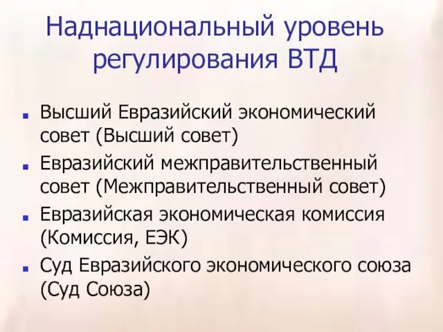 Наднациональный уровень регулирования ВТД Высший Евразийский экономический совет (Высший совет)