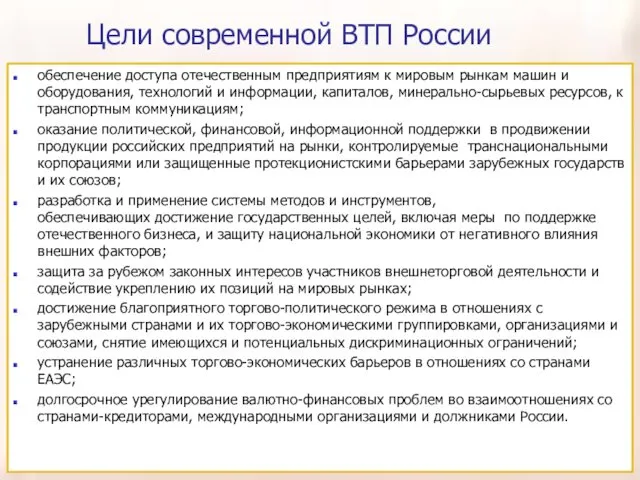 Цели современной ВТП России обеспечение доступа отечественным предприятиям к мировым