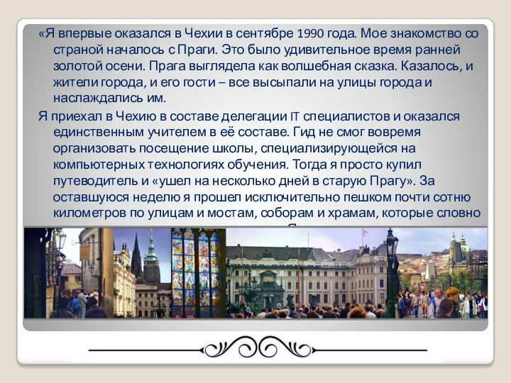 «Я впервые оказался в Чехии в сентябре 1990 года. Мое