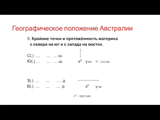 Географическое положение Австралии II. Крайние точки и протяжённость материка с