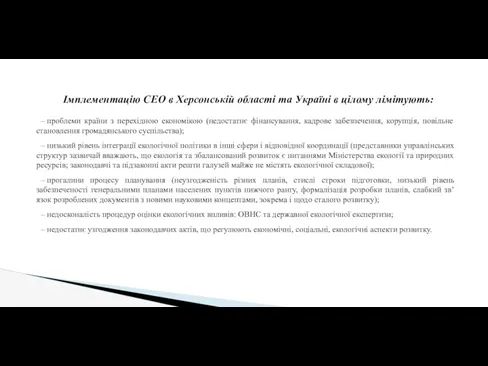 Імплементацію СЕО в Херсонській області та Україні в цілому лімітують: