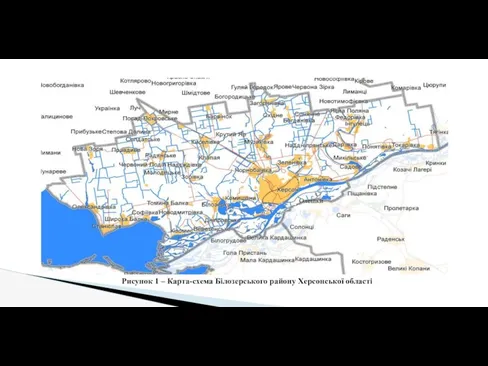 Рисунок 1 – Карта-схема Білозерського району Херсонської області