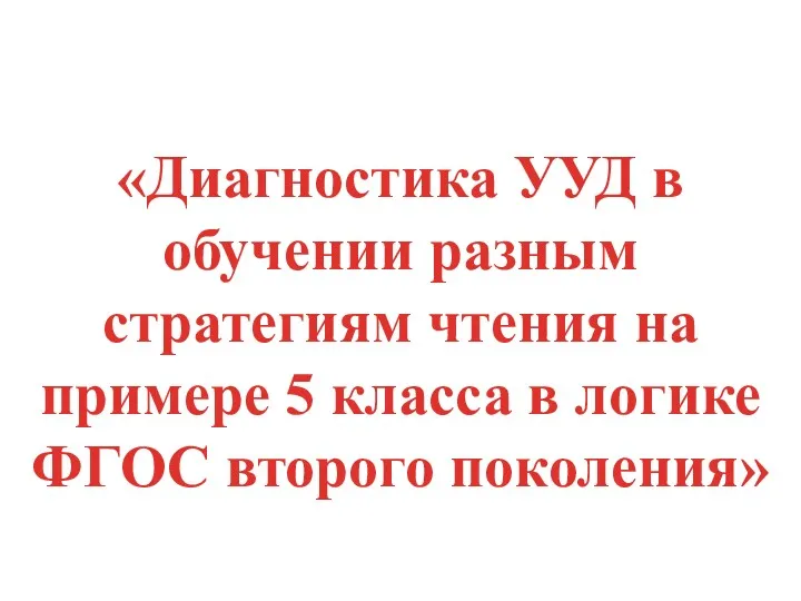 Направление проекта: «Диагностика УУД в обучении разным стратегиям чтения на