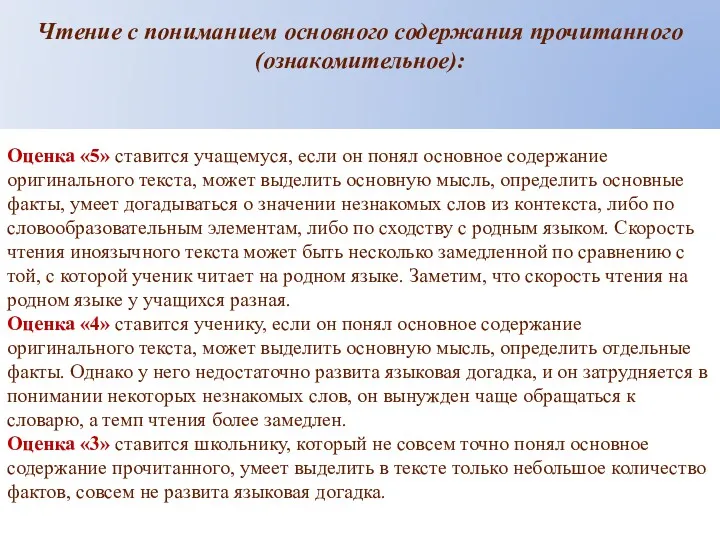 Оценка «5» ставится учащемуся, если он понял основное содержание оригинального