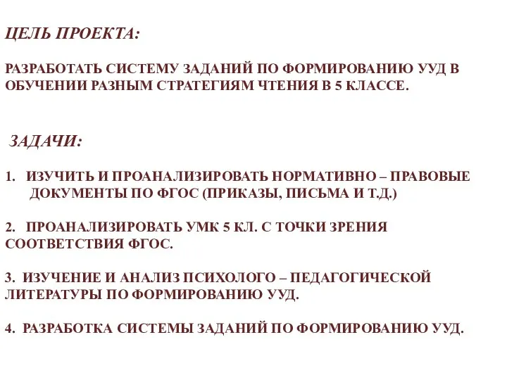 ЦЕЛЬ ПРОЕКТА: РАЗРАБОТАТЬ СИСТЕМУ ЗАДАНИЙ ПО ФОРМИРОВАНИЮ УУД В ОБУЧЕНИИ