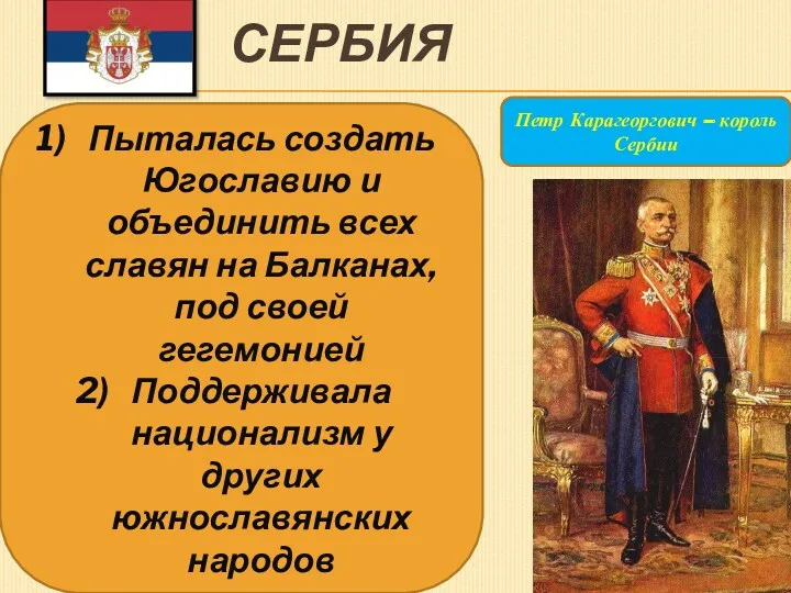 СЕРБИЯ Петр Карагеоргович – король Сербии Пыталась создать Югославию и объединить всех славян