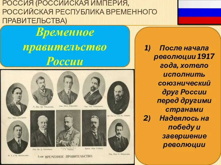 РОССИЯ (РОССИЙСКАЯ ИМПЕРИЯ, РОССИЙСКАЯ РЕСПУБЛИКА ВРЕМЕННОГО ПРАВИТЕЛЬСТВА) После начала революции 1917 года, хотело