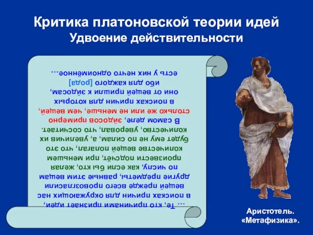 Критика платоновской теории идей Удвоение действительности … Те, кто причинами