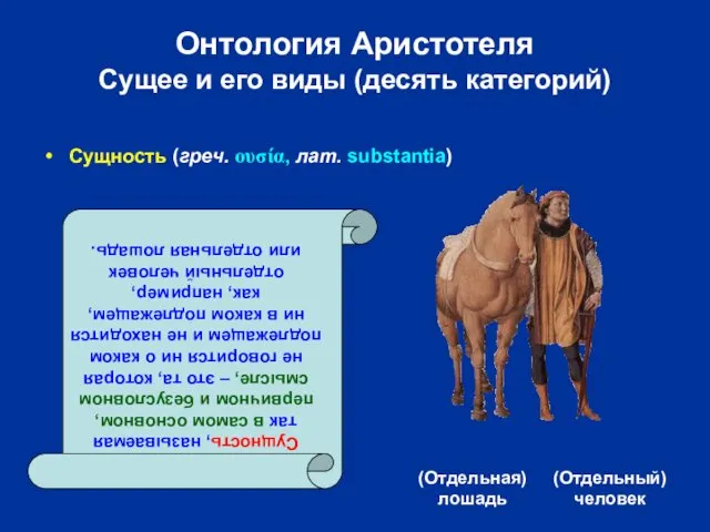 Онтология Аристотеля Сущее и его виды (десять категорий) (Отдельная) лошадь