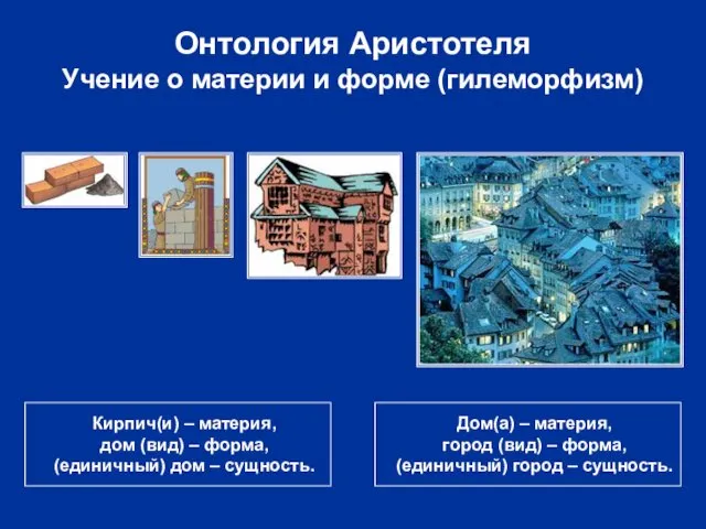 Онтология Аристотеля Учение о материи и форме (гилеморфизм) Кирпич(и) –