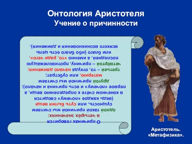 Онтология Аристотеля Учение о причинности О причинах говорится в четырёх