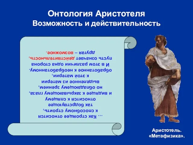 Онтология Аристотеля Возможность и действительность … Как строящее относится к