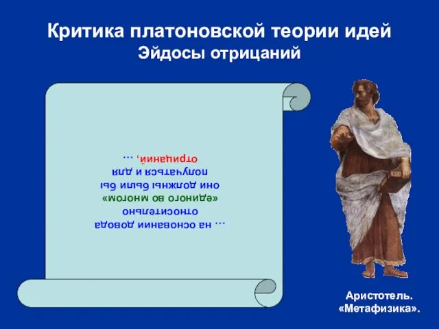 Критика платоновской теории идей Эйдосы отрицаний … на основании довода