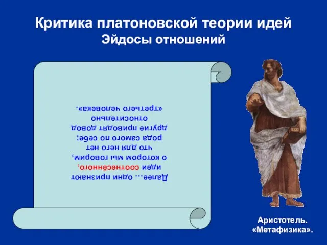 Критика платоновской теории идей Эйдосы отношений Далее… одни признают идеи