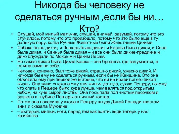 Никогда бы человеку не сделаться ручным ,если бы ни… Кто? Слушай, мой милый