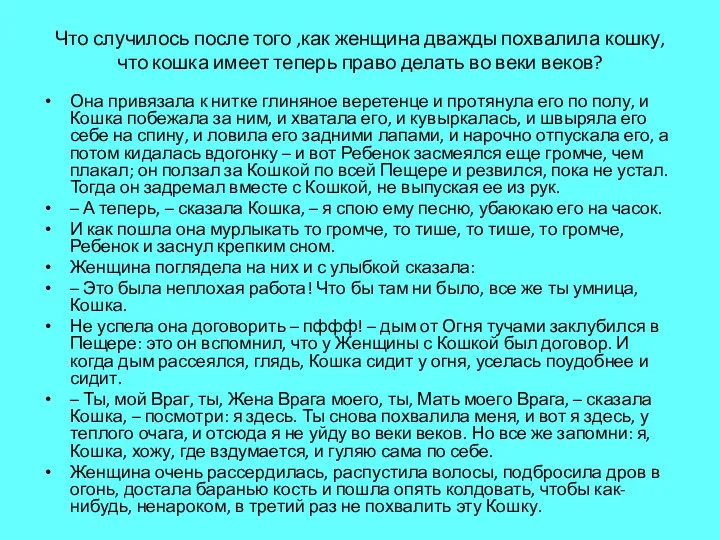 Что случилось после того ,как женщина дважды похвалила кошку, что кошка имеет теперь