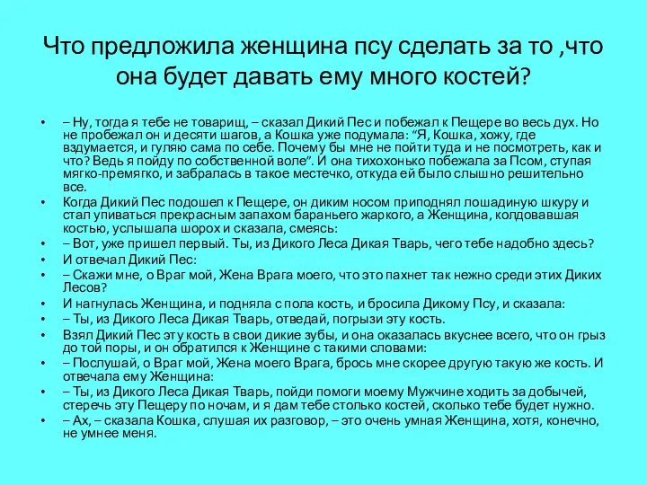 Что предложила женщина псу сделать за то ,что она будет давать ему много