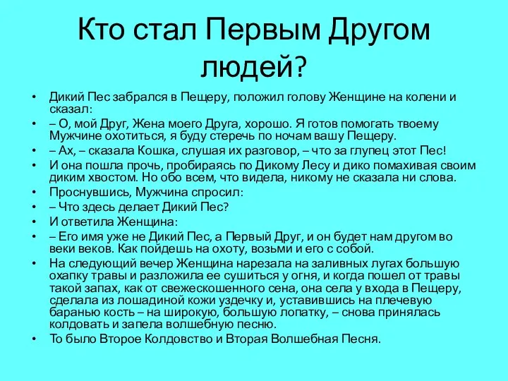 Кто стал Первым Другом людей? Дикий Пес забрался в Пещеру, положил голову Женщине