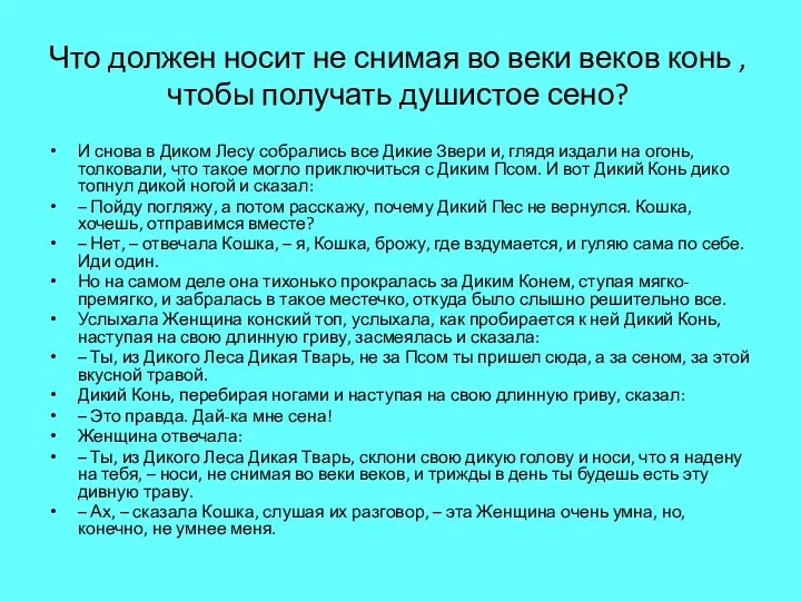 Что должен носит не снимая во веки веков конь , чтобы получать душистое