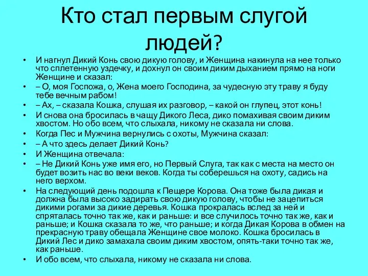 Кто стал первым слугой людей? И нагнул Дикий Конь свою дикую голову, и