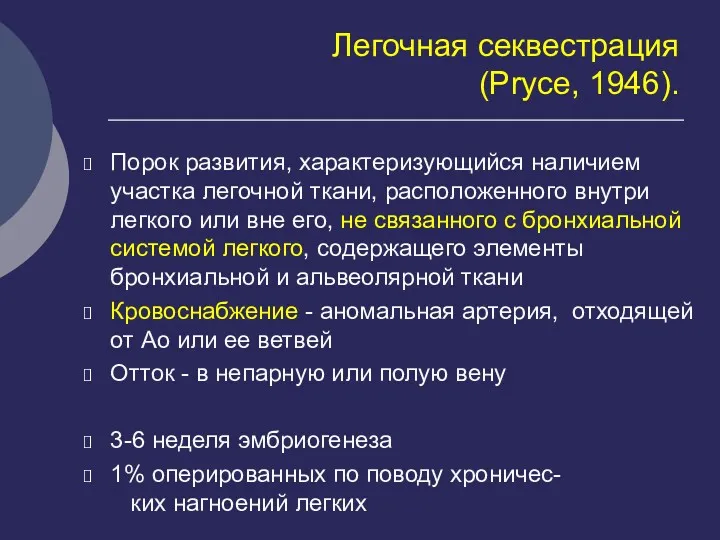 Легочная секвестрация (Pryce, 1946). Порок развития, характеризующийся наличием участка легочной