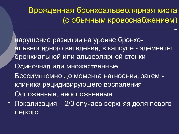 Врожденная бронхоальвеолярная киста (с обычным кровоснабжением) - нарушение развития на