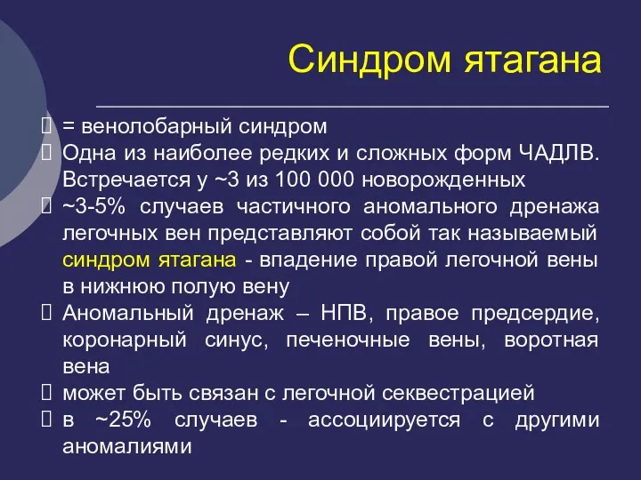 Синдром ятагана = венолобарный синдром Одна из наиболее редких и