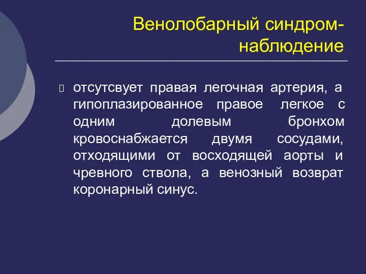 Венолобарный синдром-наблюдение отсутсвует правая легочная артерия, а гипоплазированное правое легкое