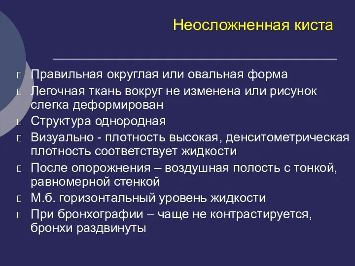 Неосложненная киста Правильная округлая или овальная форма Легочная ткань вокруг