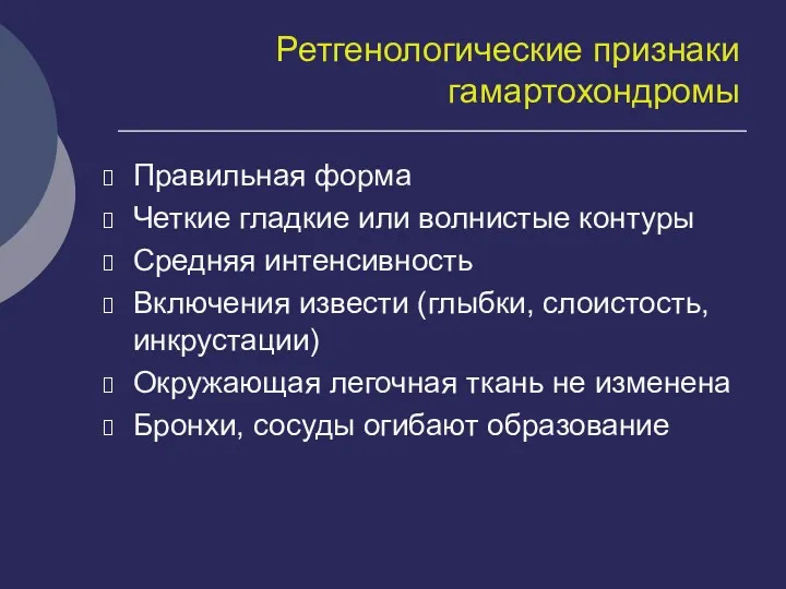 Ретгенологические признаки гамартохондромы Правильная форма Четкие гладкие или волнистые контуры