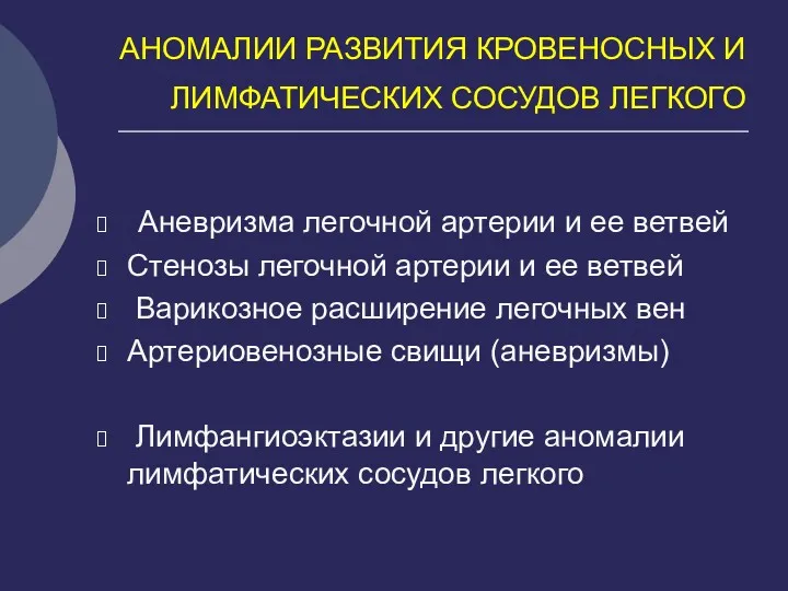 АНОМАЛИИ РАЗВИТИЯ КРОВЕНОСНЫХ И ЛИМФАТИЧЕСКИХ СОСУДОВ ЛЕГКОГО Аневризма легочной артерии