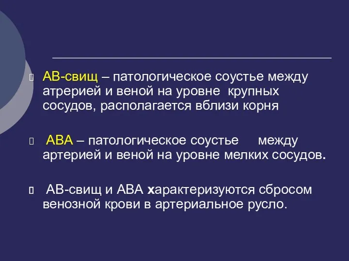 АВ-свищ – патологическое соустье между атрерией и веной на уровне