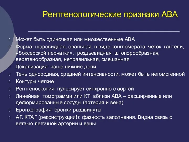 Рентгенологические признаки АВА Может быть одиночная или множественные АВА Форма: