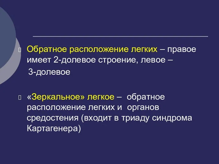 Обратное расположение легких – правое имеет 2-долевое строение, левое –