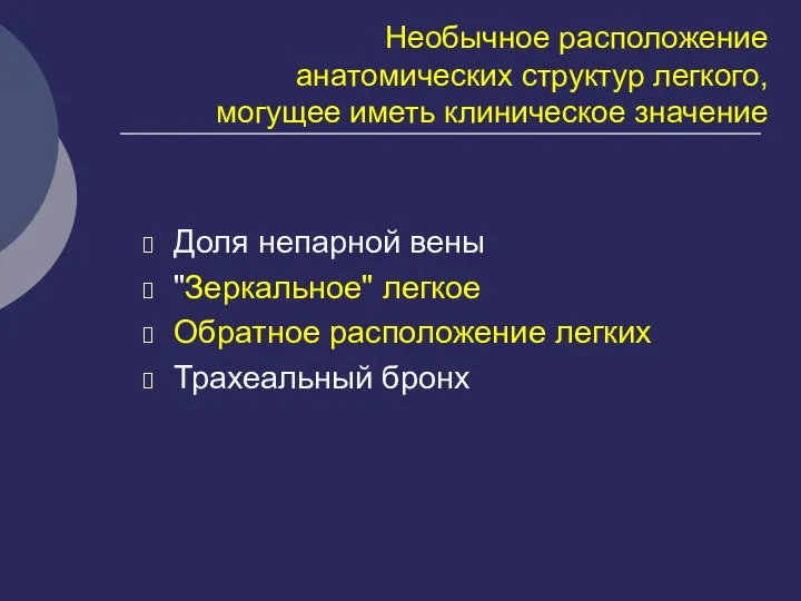 Необычное расположение анатомических структур легкого, могущее иметь клиническое значение Доля