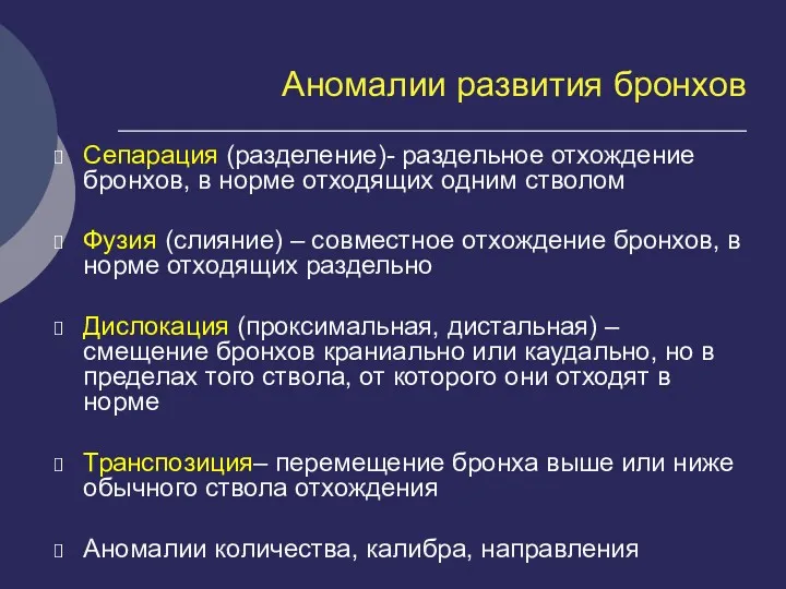 Сепарация (разделение)- раздельное отхождение бронхов, в норме отходящих одним стволом