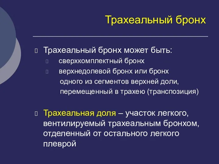 Трахеальный бронх Трахеальный бронх может быть: сверхкомплектный бронх верхнедолевой бронх