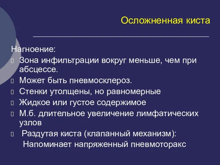 Осложненная киста Нагноение: Зона инфильтрации вокруг меньше, чем при абсцессе.