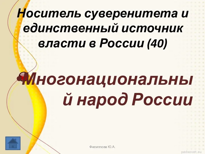 Носитель суверенитета и единственный источник власти в России (40) Многонациональный народ России Филиппова Ю.А.