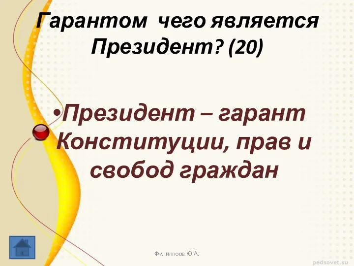 Гарантом чего является Президент? (20) Президент – гарант Конституции, прав и свобод граждан Филиппова Ю.А.