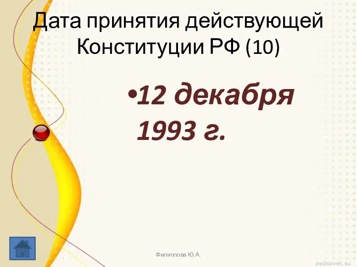 Дата принятия действующей Конституции РФ (10) 12 декабря 1993 г. Филиппова Ю.А.